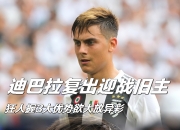 开云平台-包含尤文图斯迎战罗马，双方胜负难分的词条