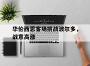 开云下载-华伦西恩客场挑战波尔多，战意高涨的简单介绍