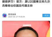 开云官网-法国主帅换帅考虑中！世界冠军球队或换帅的简单介绍