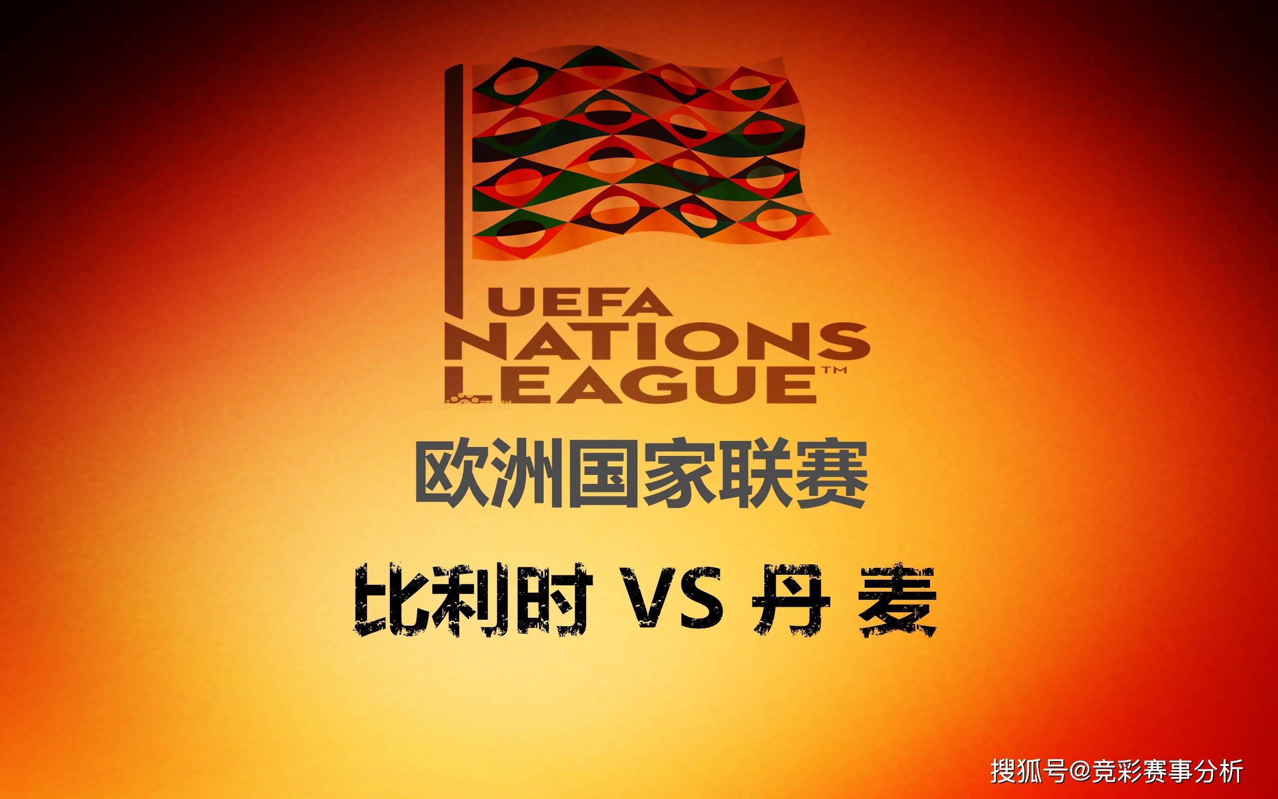 丹麦队与比利时队互不相让 丹麦队与比利时队互不相让