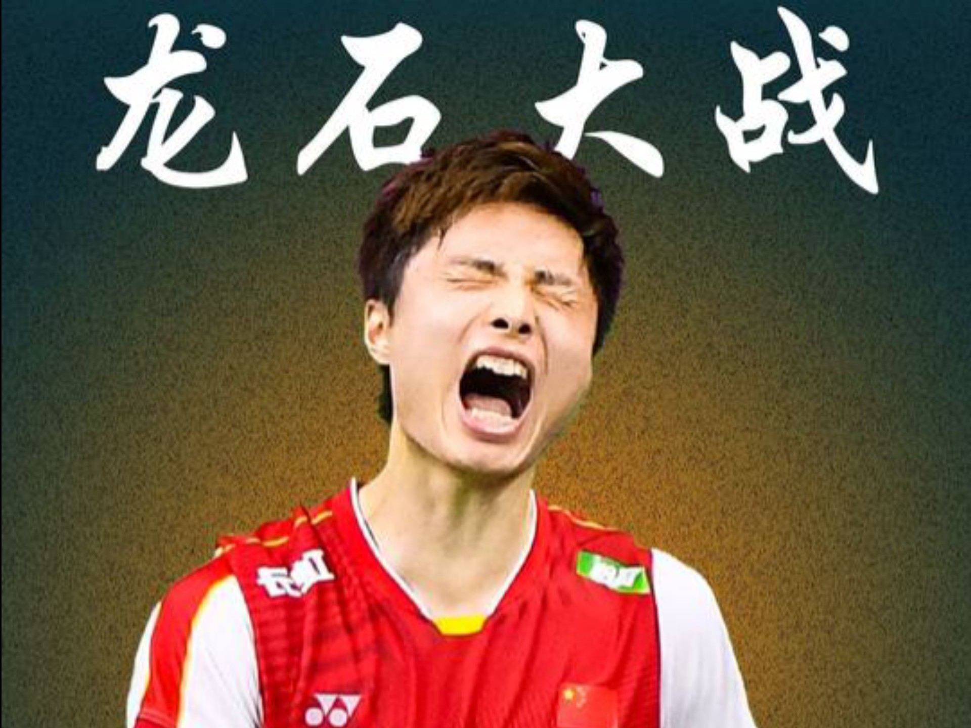 丹麦队翻盘印尼队，石宇奇点燃赛场